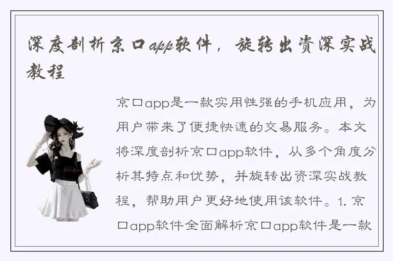 深度剖析京口app软件，旋转出资深实战教程