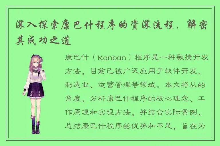 深入探索康巴什程序的资深流程，解密其成功之道