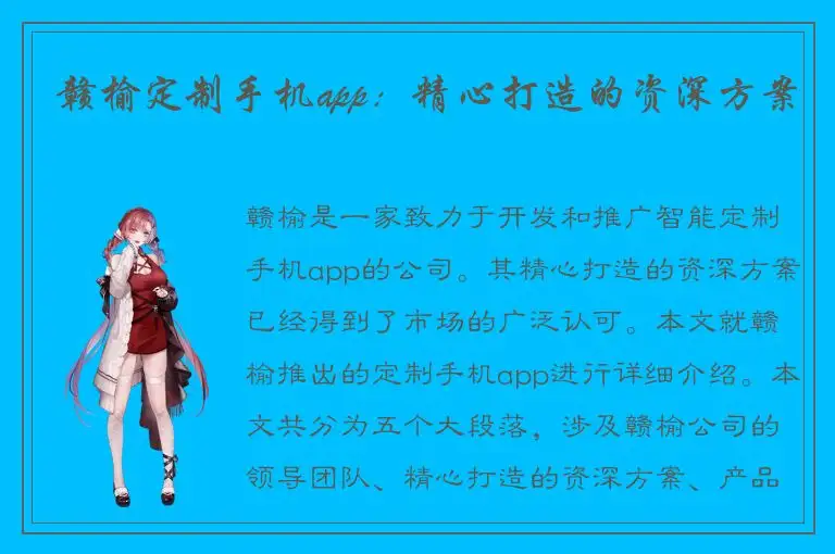 赣榆定制手机app：精心打造的资深方案