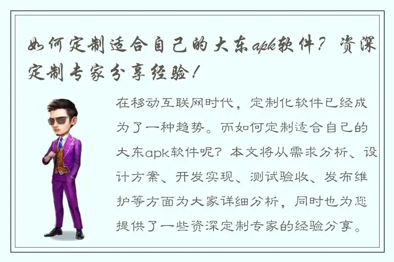 如何定制适合自己的大东apk软件？资深定制专家分享经验！
