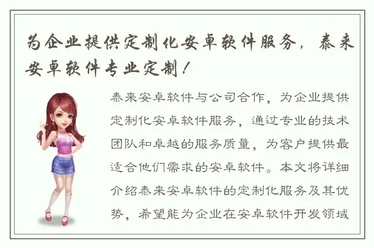 为企业提供定制化安卓软件服务，泰来安卓软件专业定制！