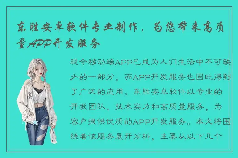 东胜安卓软件专业制作，为您带来高质量APP开发服务