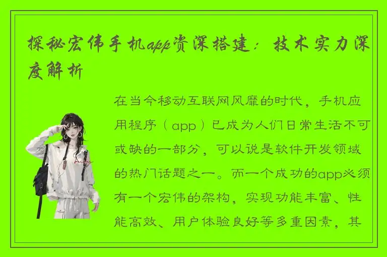 探秘宏伟手机app资深搭建：技术实力深度解析