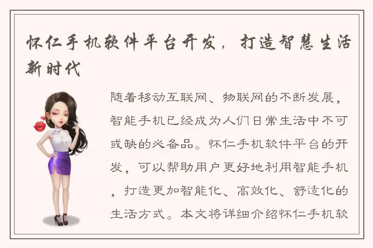 怀仁手机软件平台开发，打造智慧生活新时代