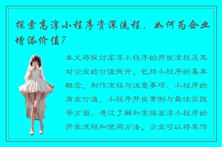探索高淳小程序资深流程，如何为企业增添价值？