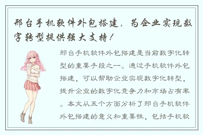 邢台手机软件外包搭建，为企业实现数字转型提供强大支持！