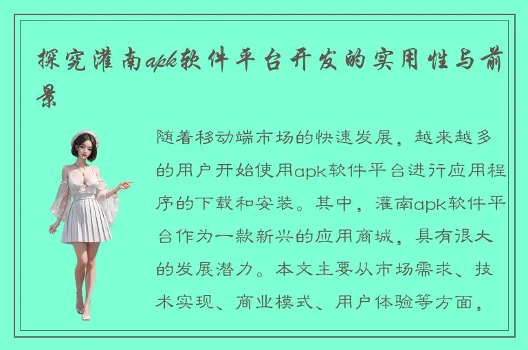 探究灌南apk软件平台开发的实用性与前景