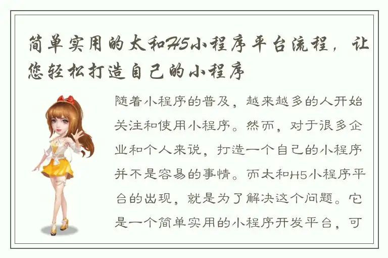 简单实用的太和H5小程序平台流程，让您轻松打造自己的小程序