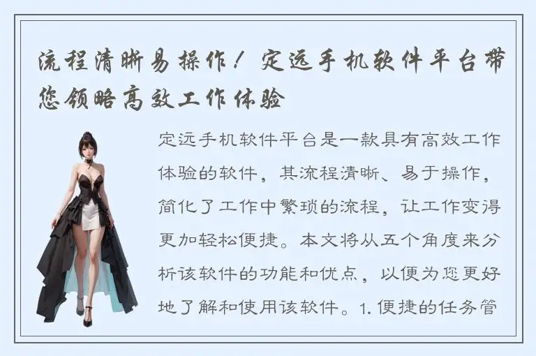 流程清晰易操作！定远手机软件平台带您领略高效工作体验