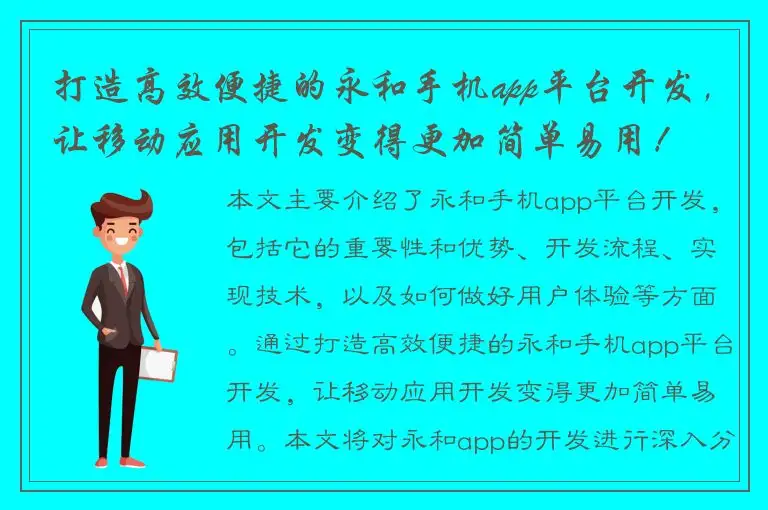 打造高效便捷的永和手机app平台开发，让移动应用开发变得更加简单易用！