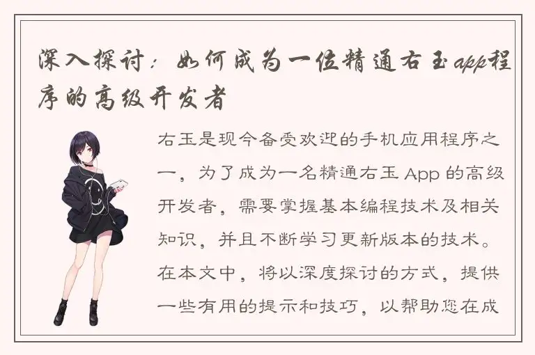 深入探讨：如何成为一位精通右玉app程序的高级开发者
