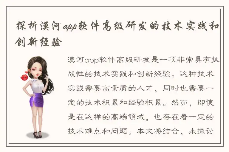 探析漠河app软件高级研发的技术实践和创新经验