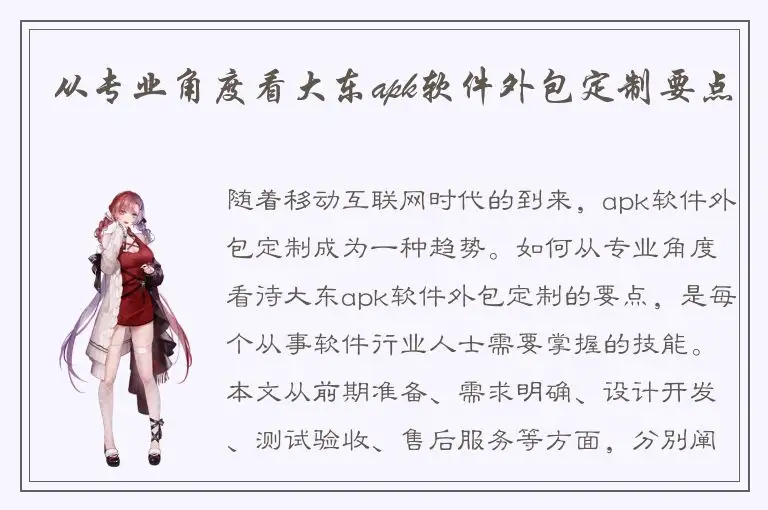 从专业角度看大东apk软件外包定制要点