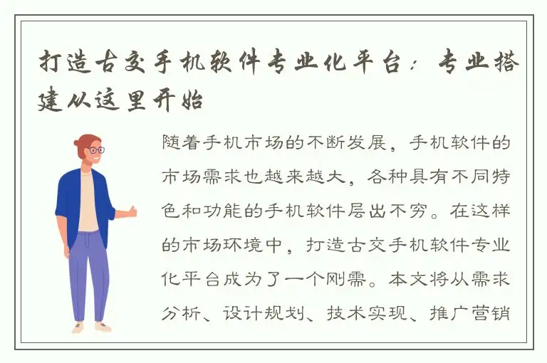 打造古交手机软件专业化平台：专业搭建从这里开始
