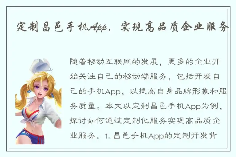 定制昌邑手机App，实现高品质企业服务
