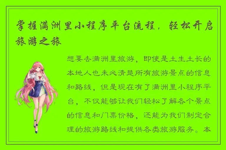 掌握满洲里小程序平台流程，轻松开启旅游之旅