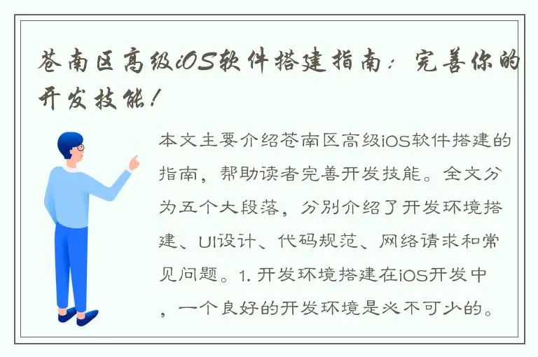 苍南区高级iOS软件搭建指南：完善你的开发技能！