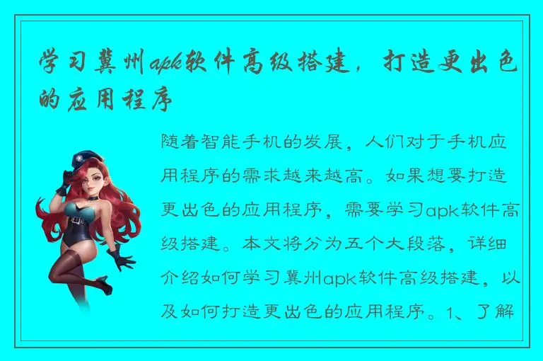 学习冀州apk软件高级搭建，打造更出色的应用程序