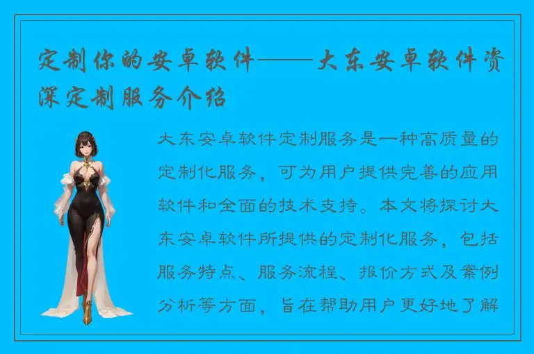 定制你的安卓软件——大东安卓软件资深定制服务介绍