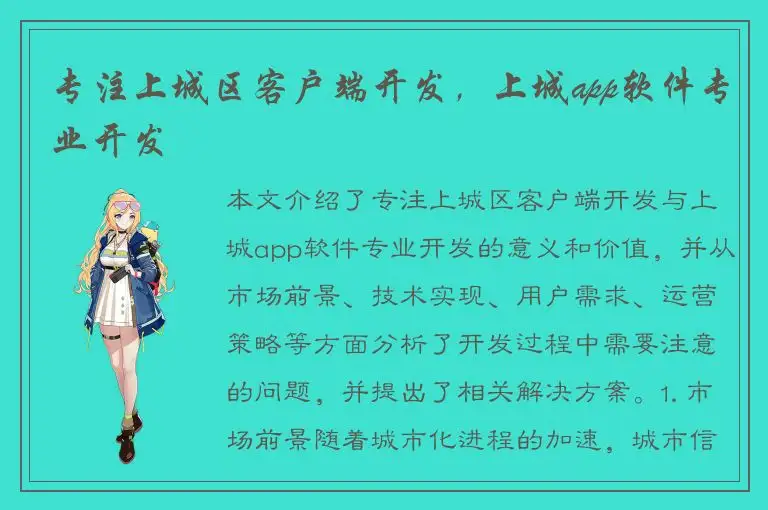 专注上城区客户端开发，上城app软件专业开发