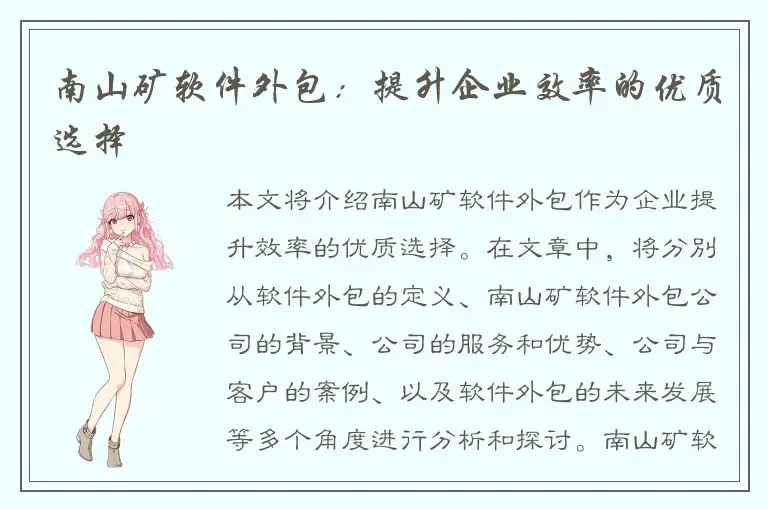 南山矿软件外包：提升企业效率的优质选择