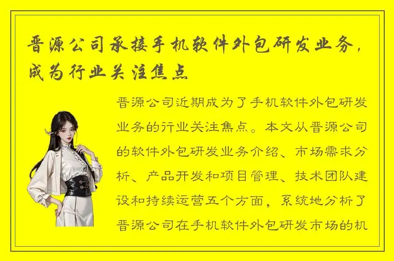 晋源公司承接手机软件外包研发业务，成为行业关注焦点