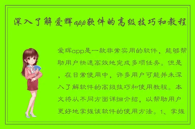 深入了解爱辉app软件的高级技巧和教程