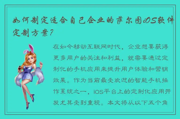 如何制定适合自己企业的萨尔图iOS软件定制方案？