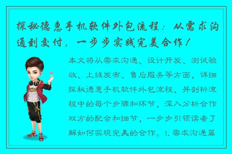 探秘德惠手机软件外包流程：从需求沟通到交付，一步步实践完美合作！