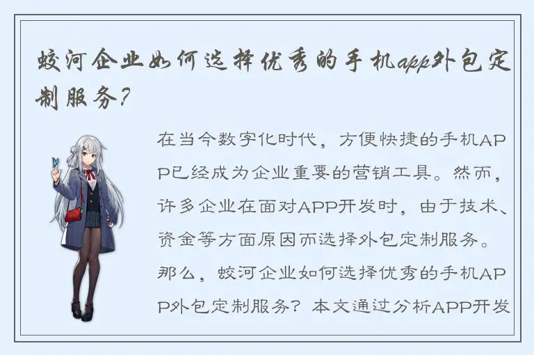 蛟河企业如何选择优秀的手机app外包定制服务？