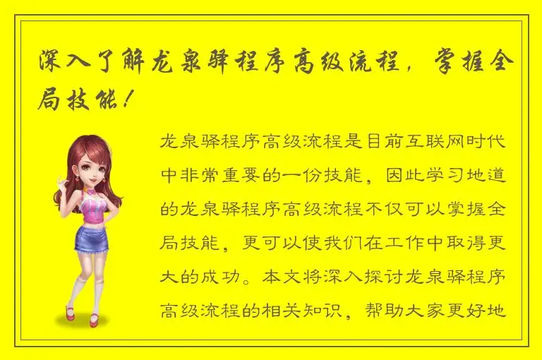 深入了解龙泉驿程序高级流程，掌握全局技能！