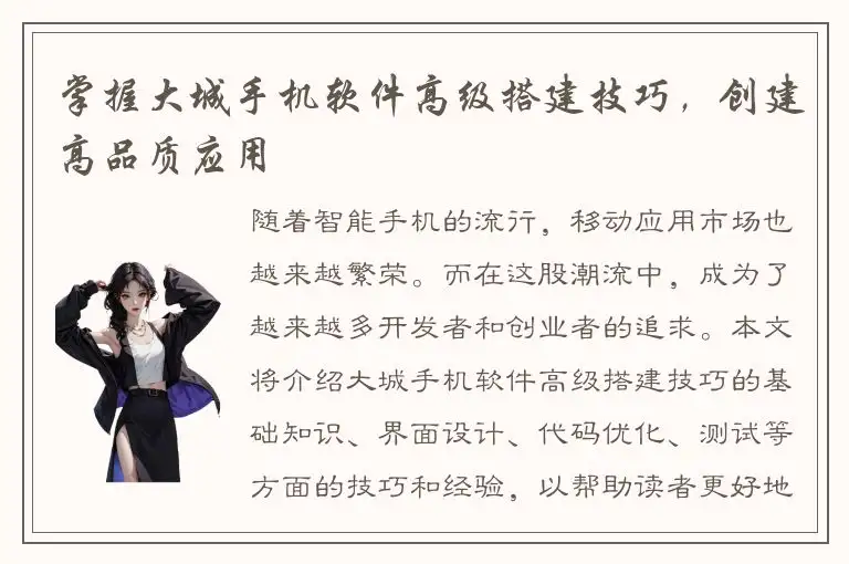 掌握大城手机软件高级搭建技巧，创建高品质应用