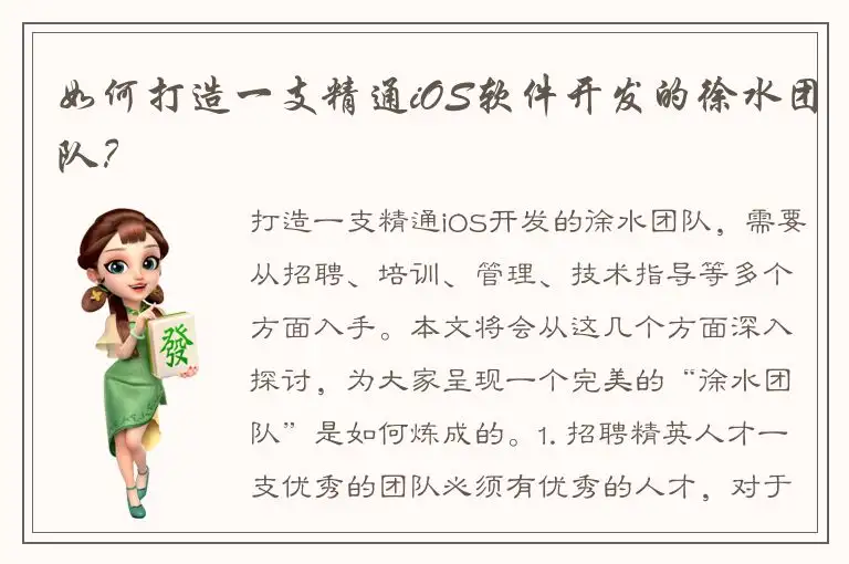 如何打造一支精通iOS软件开发的徐水团队？