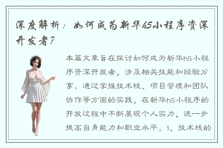 深度解析：如何成为新华h5小程序资深开发者？