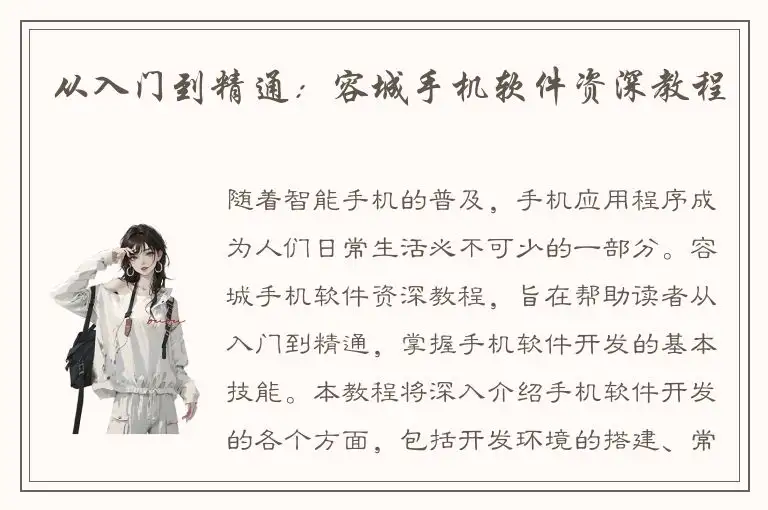 从入门到精通：容城手机软件资深教程