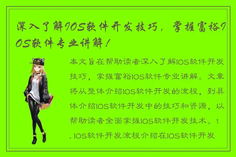 深入了解IOS软件开发技巧，掌握富裕IOS软件专业讲解！