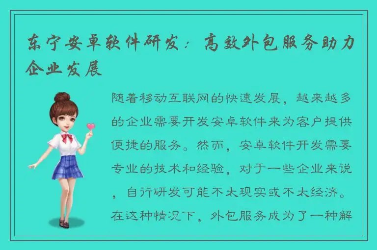 东宁安卓软件研发：高效外包服务助力企业发展