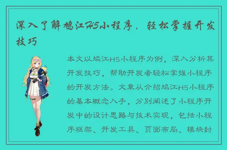 深入了解鸠江H5小程序，轻松掌握开发技巧