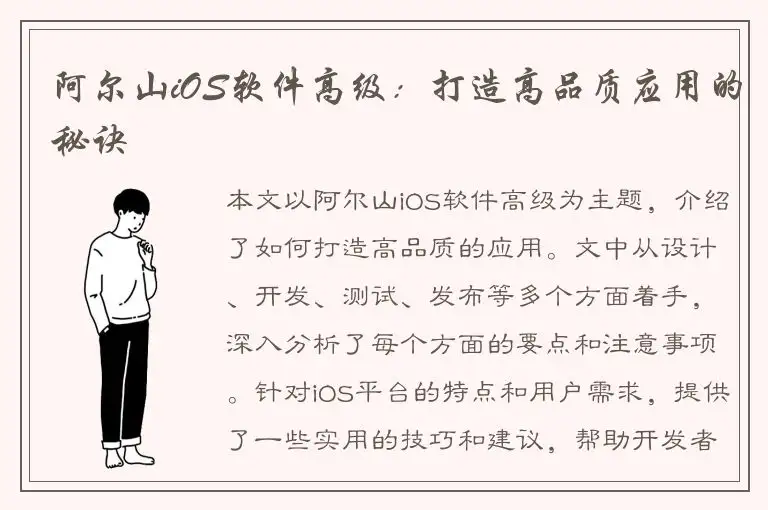 阿尔山iOS软件高级：打造高品质应用的秘诀