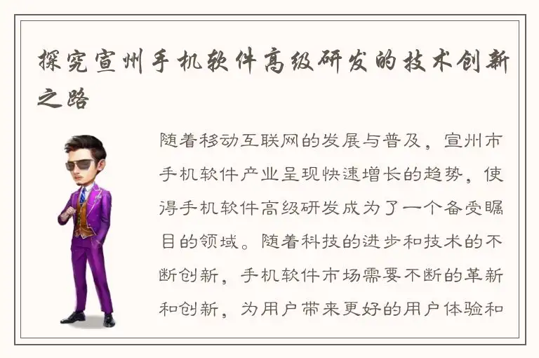 探究宣州手机软件高级研发的技术创新之路