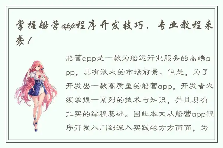 掌握船营app程序开发技巧，专业教程来袭！