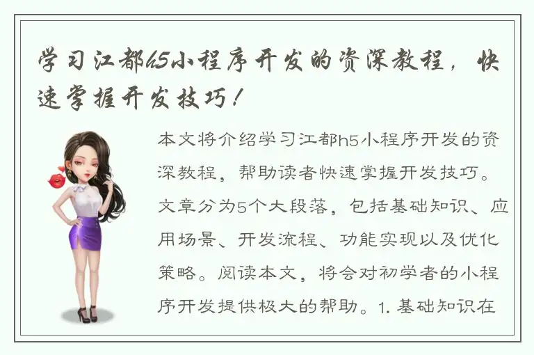 学习江都h5小程序开发的资深教程，快速掌握开发技巧！