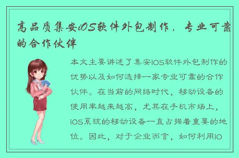高品质集安iOS软件外包制作，专业可靠的合作伙伴