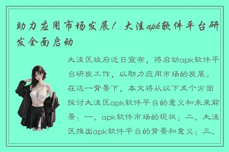 助力应用市场发展！大洼apk软件平台研发全面启动