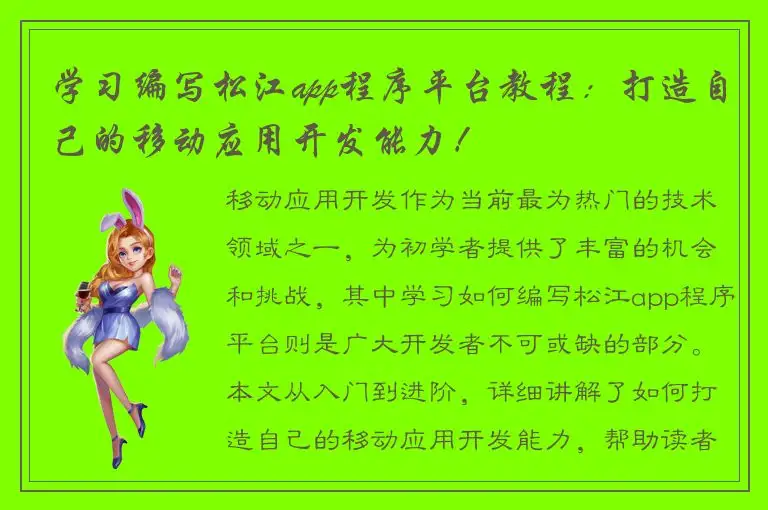 学习编写松江app程序平台教程：打造自己的移动应用开发能力！