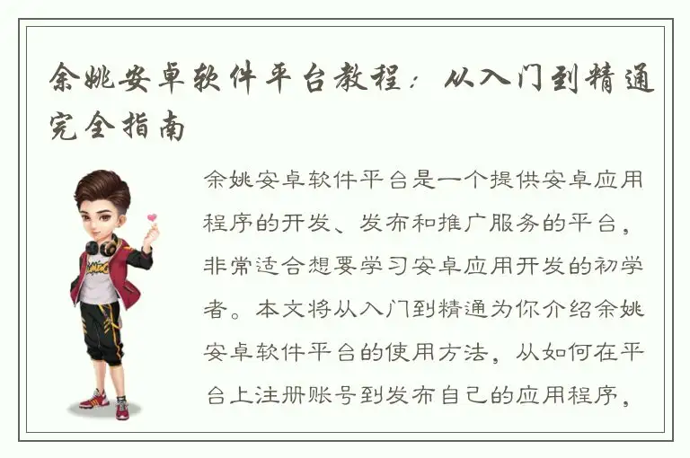 余姚安卓软件平台教程：从入门到精通完全指南