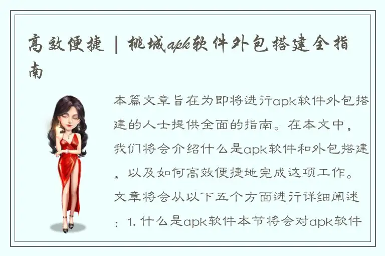 高效便捷 | 桃城apk软件外包搭建全指南