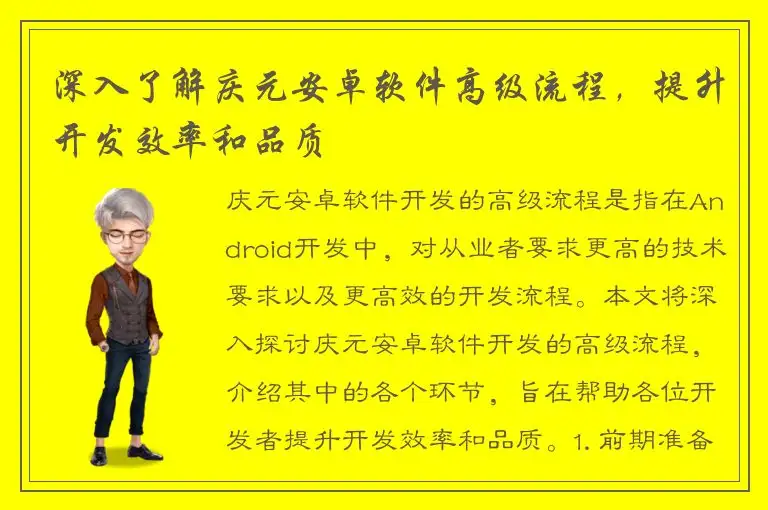 深入了解庆元安卓软件高级流程，提升开发效率和品质