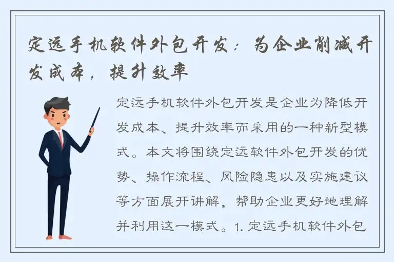 定远手机软件外包开发：为企业削减开发成本，提升效率