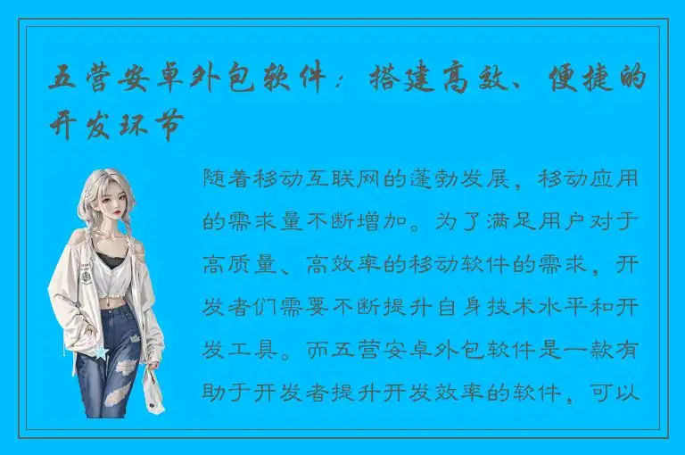 五营安卓外包软件：搭建高效、便捷的开发环节